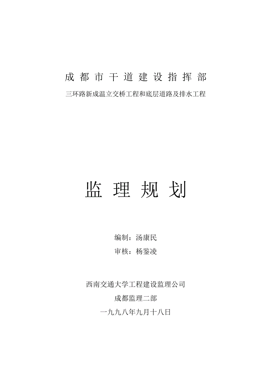 《工程施工土建监理建筑监理资料》立交桥工程和底层道路及排水工程监理规划_第1页