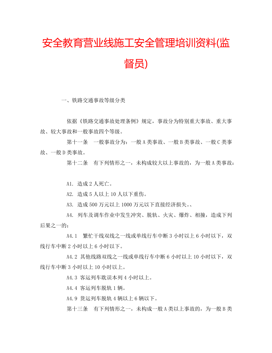 安全教育营业线施工安全管理培训资料(监督员)_第1页