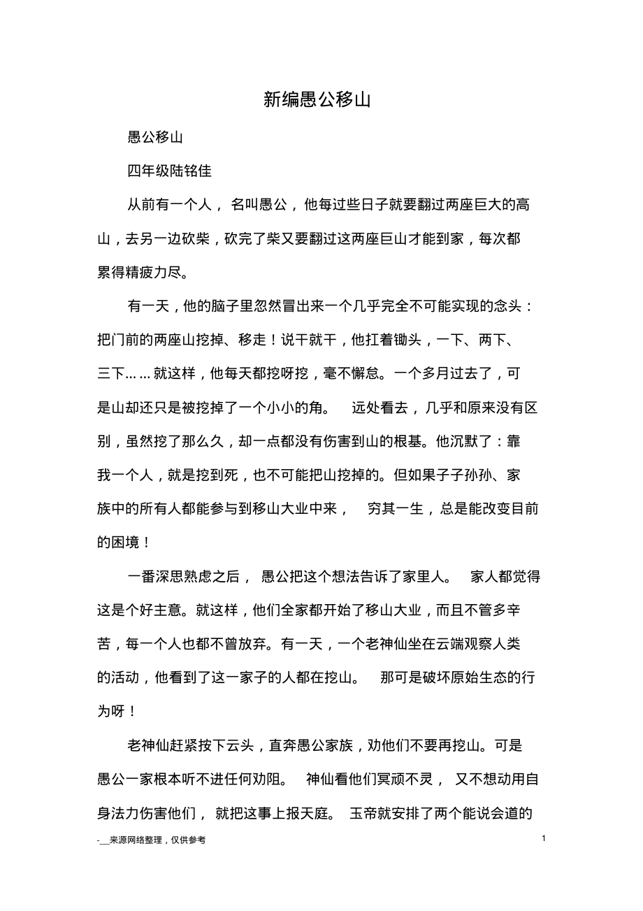 新编愚公移山_小学五六年级想象_第1页