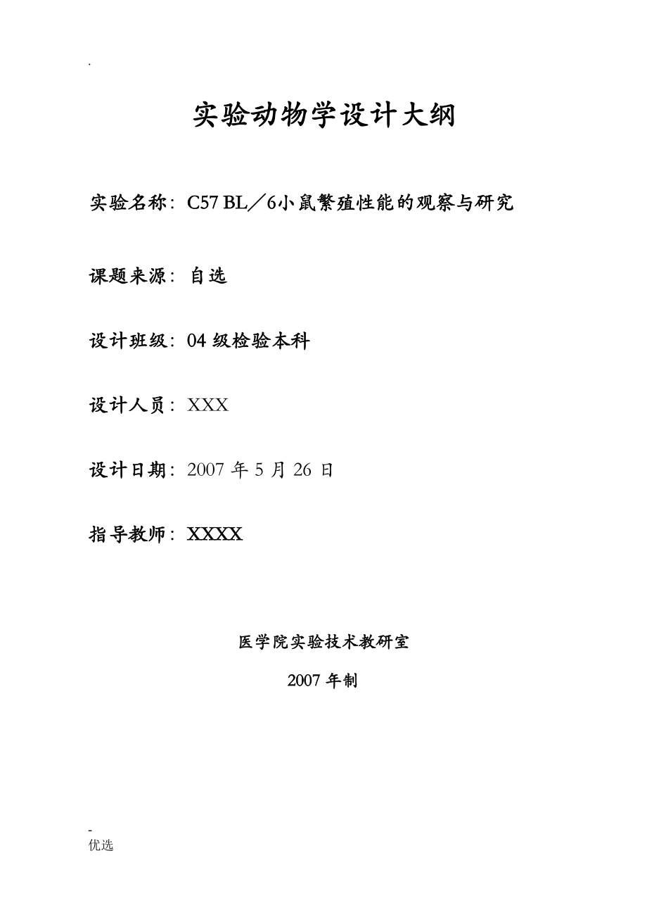 小鼠繁殖性能的观察及研究报告_第1页