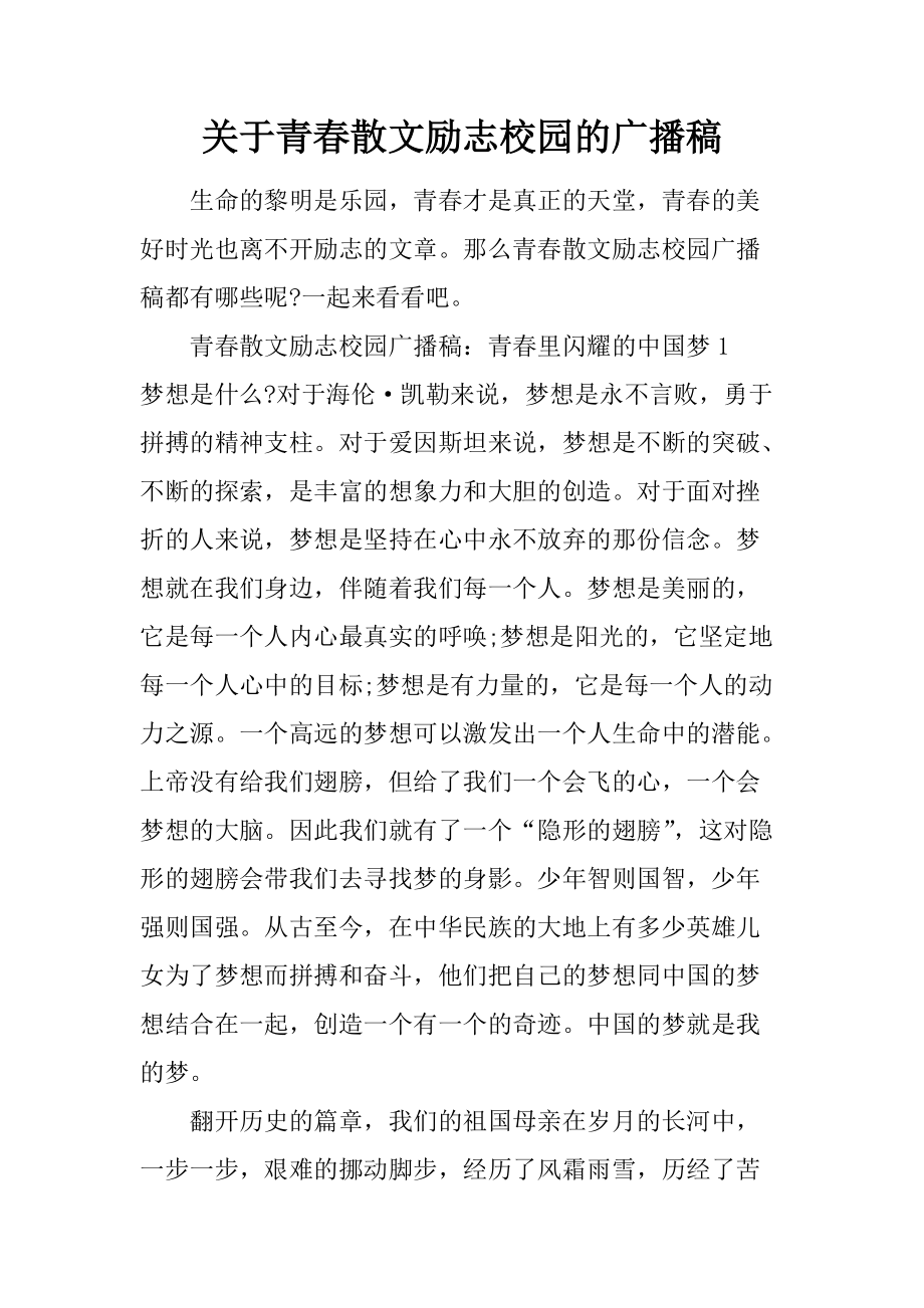 [范本]关于青春散文励志校园的广播稿_第1页