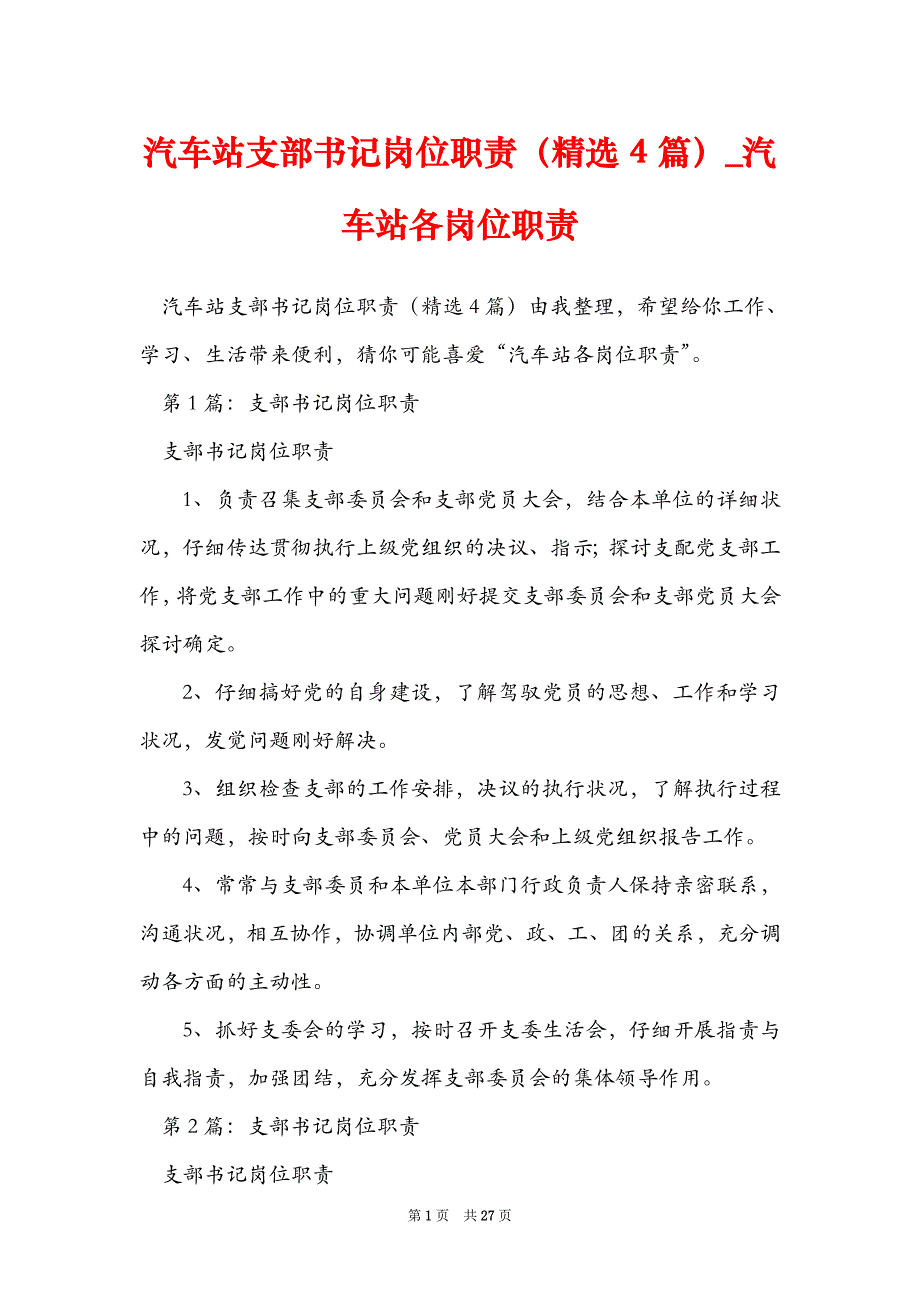 汽车站支部书记岗位职责（精选4篇）_汽车站各岗位职责_第1页