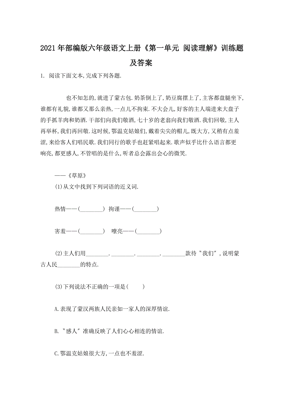 【最新】部编版六级语文上册《第一单元 阅读理解》训练题及答案_第1页