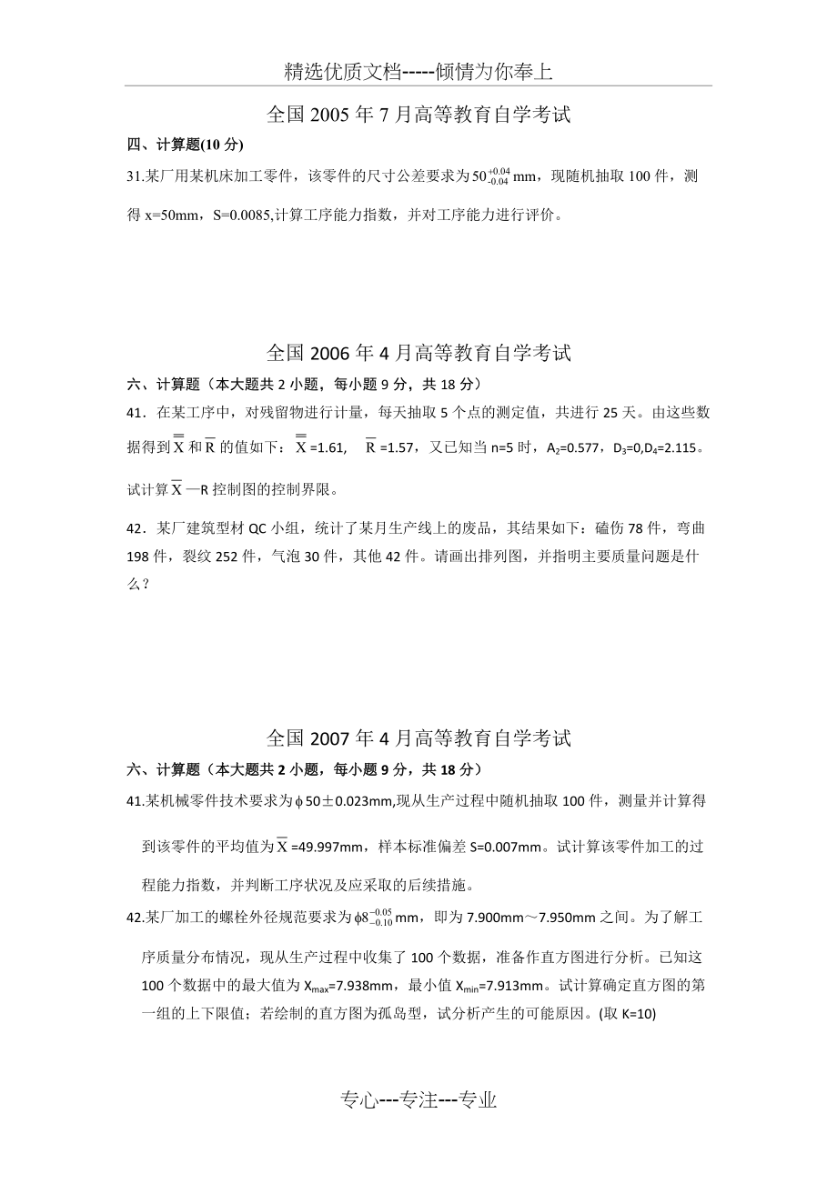 05年至14年历年自考质量管理学计算题部分(共7页)_第1页