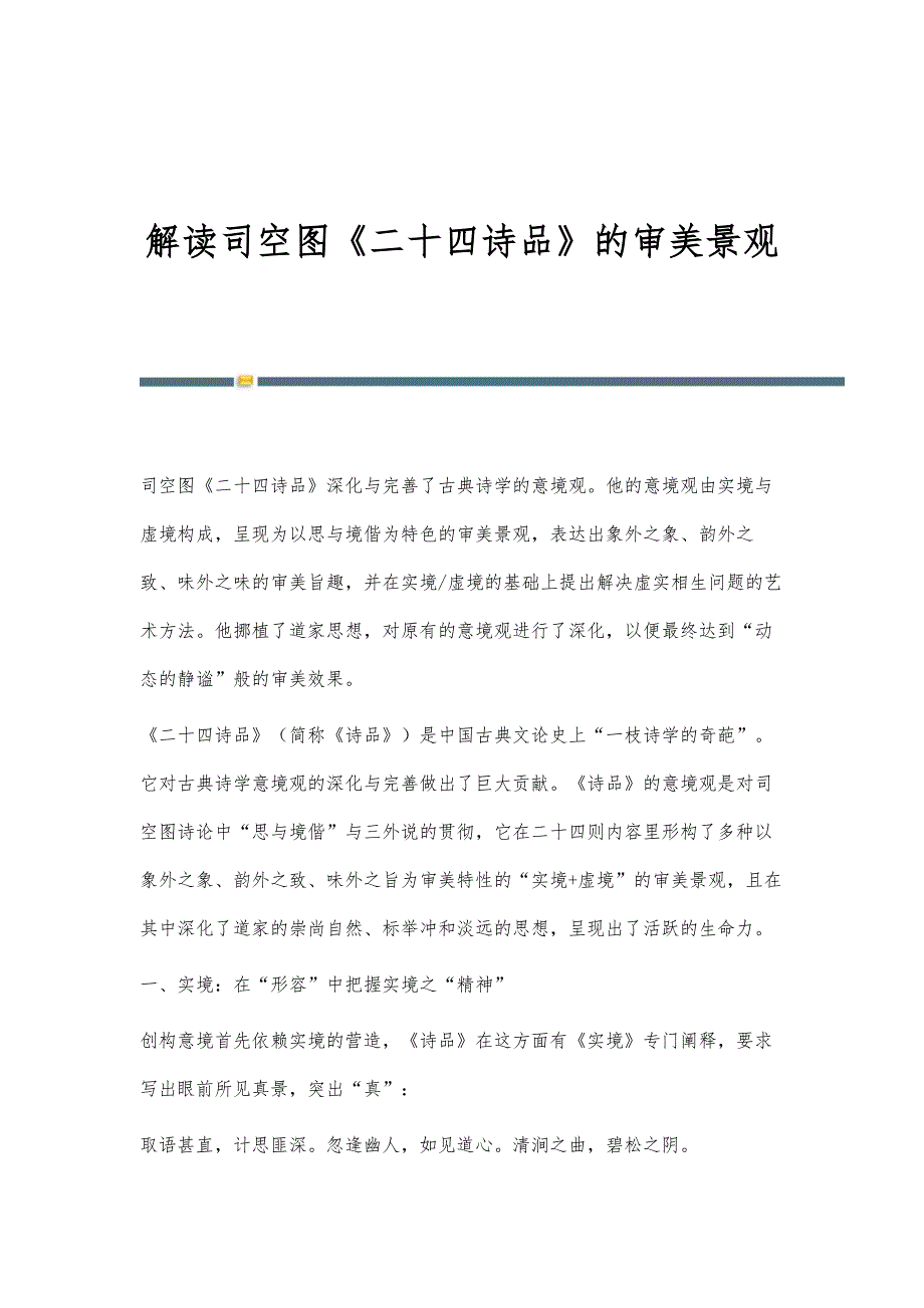 解读司空图《二十四诗品》的审美景观_第1页