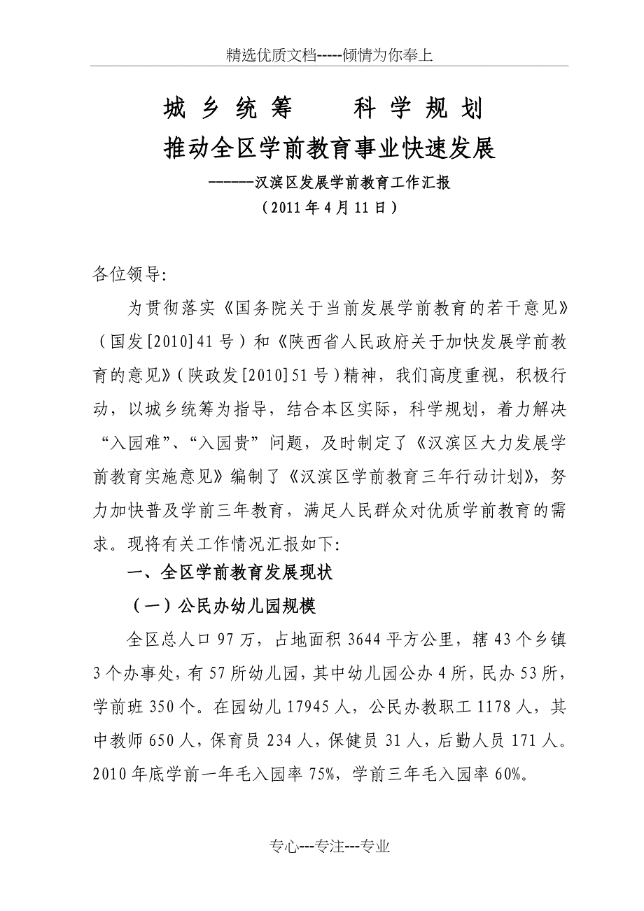 市政协学前教育调研汇报材料(共11页)_第1页