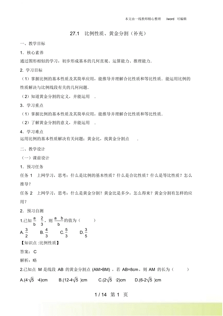 人教版数学九年级下册教案：27.1比例性质、黄金分割(补充)_第1页
