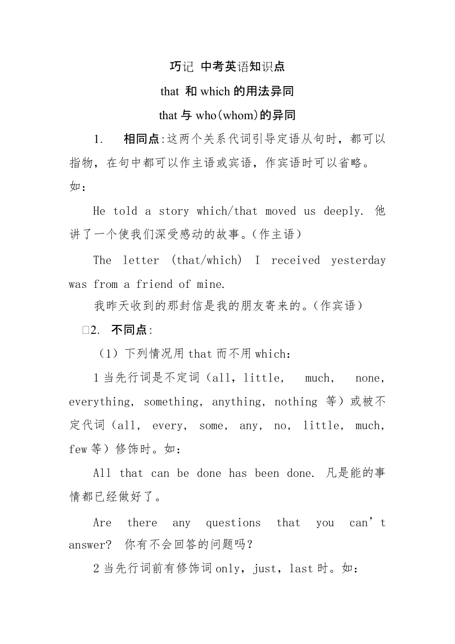 巧记 中考英语知识点that 和which的用法异同、that与who（whom）的异同_第1页