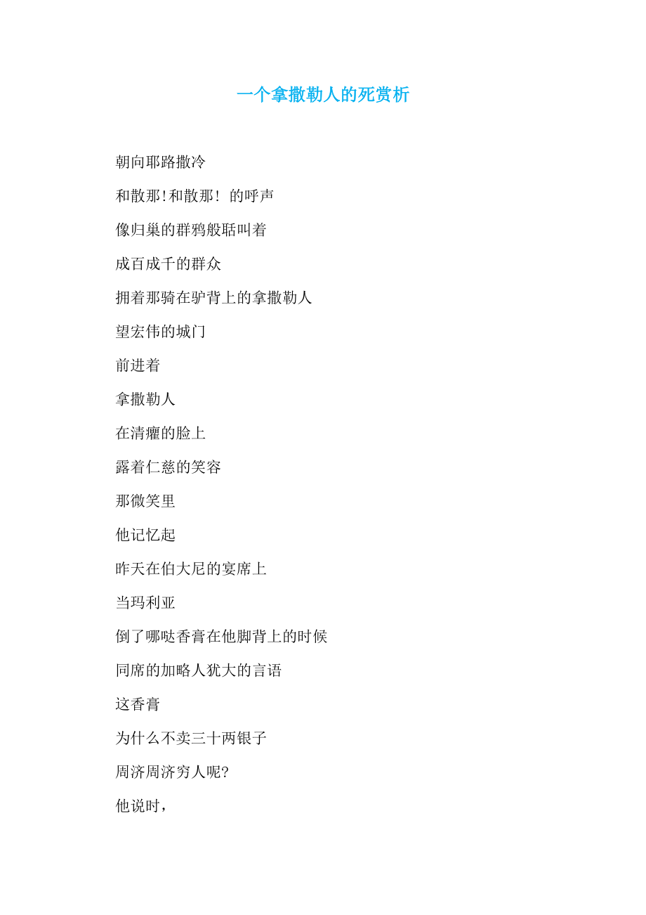 一个拿撒勒人的死赏析_第1页