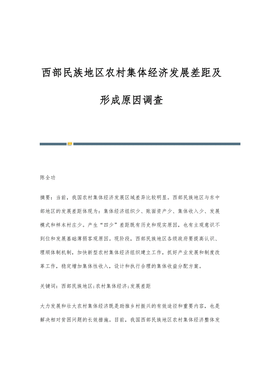 西部民族地区农村集体经济发展差距及形成原因调查_第1页