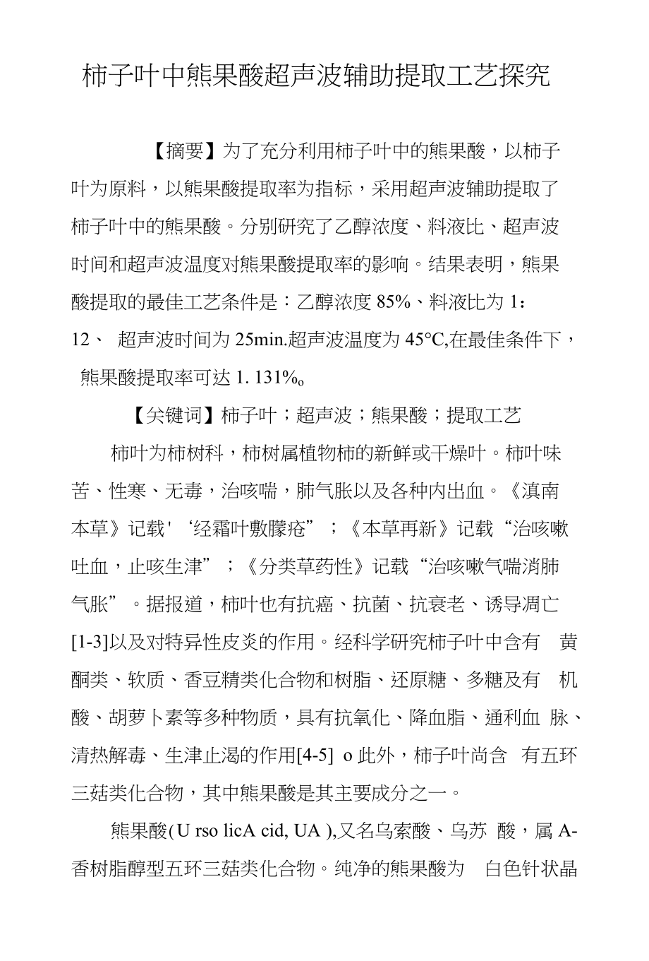 柿子叶中熊果酸超声波辅助提取工艺探究_第1页