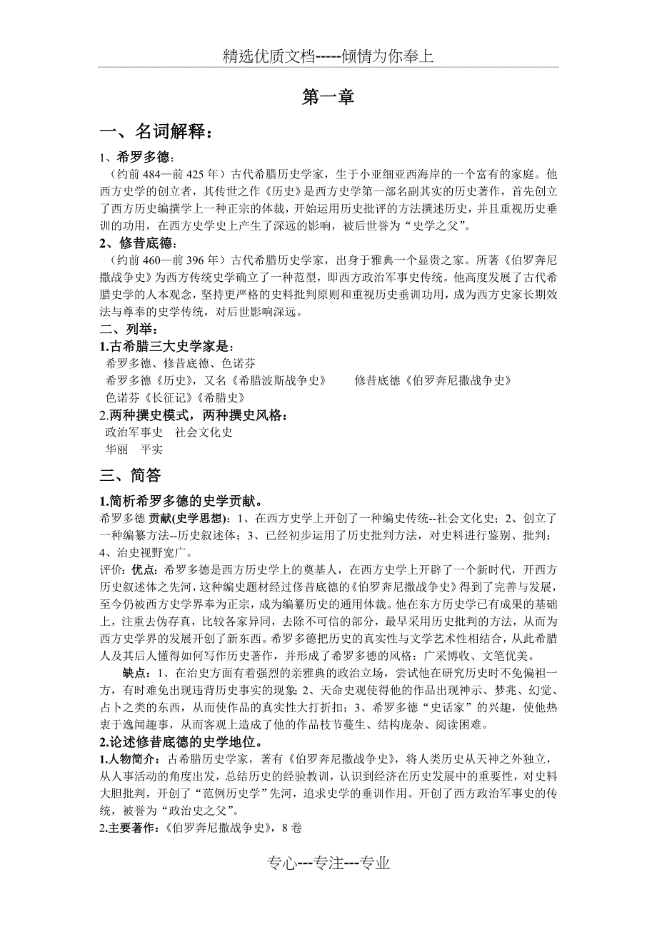 西方史学史----期末复习资料(共13页)_第1页