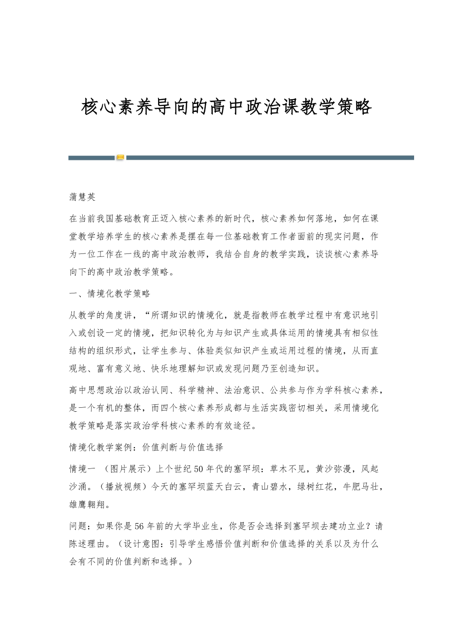 核心素养导向的高中政治课教学策略_第1页