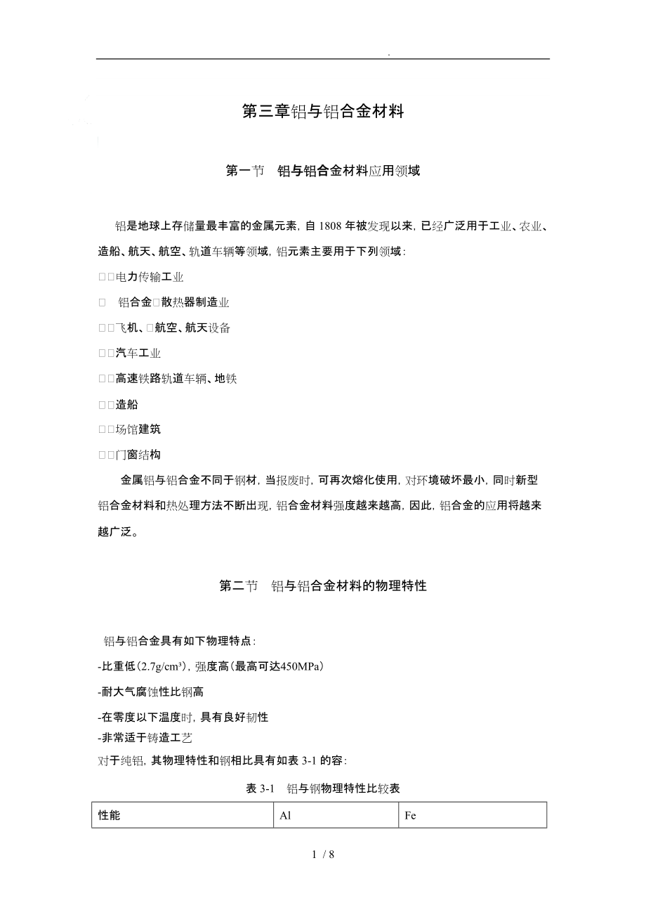 铝与铝合金材料简介_第1页