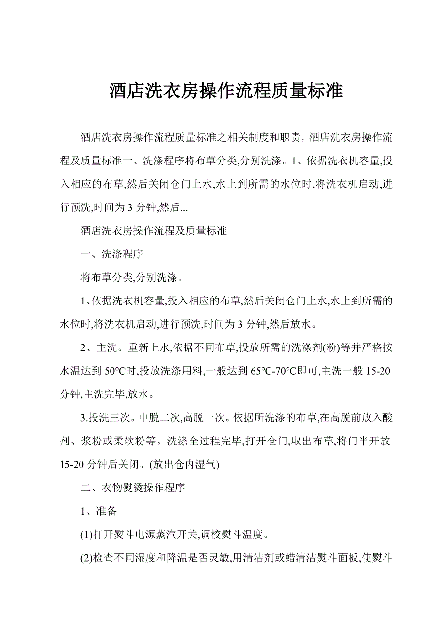酒店洗衣房操作流程质量标准_第1页