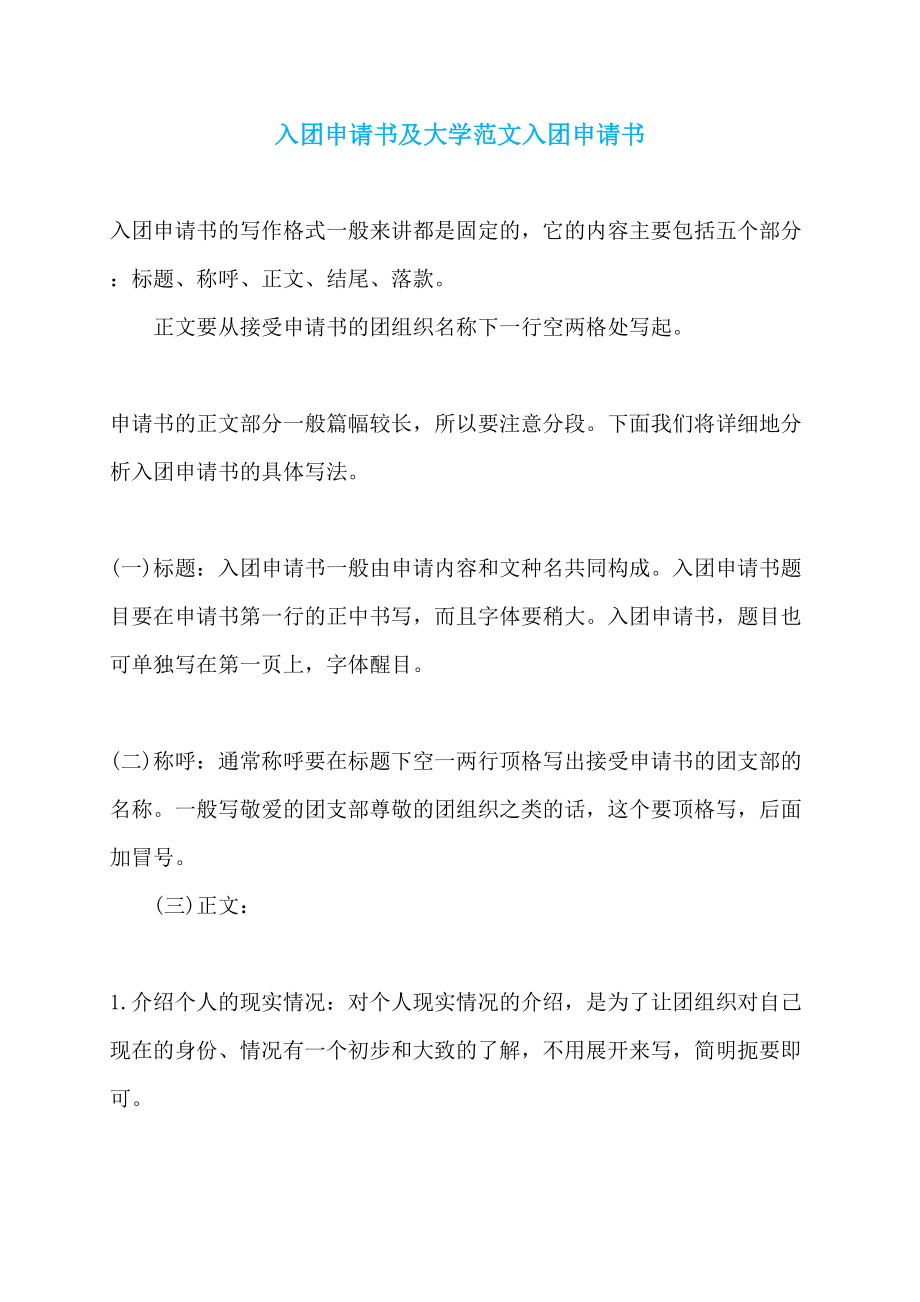 入团申请书及大学范文入团申请书_第1页