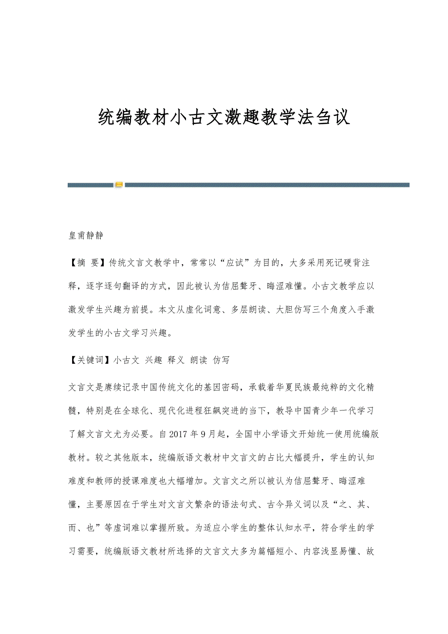 统编教材小古文激趣教学法刍议_第1页