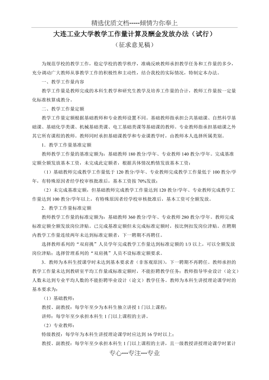 大连工业大学教学工作量计算及酬金发放办法(试行)(共8页)_第1页