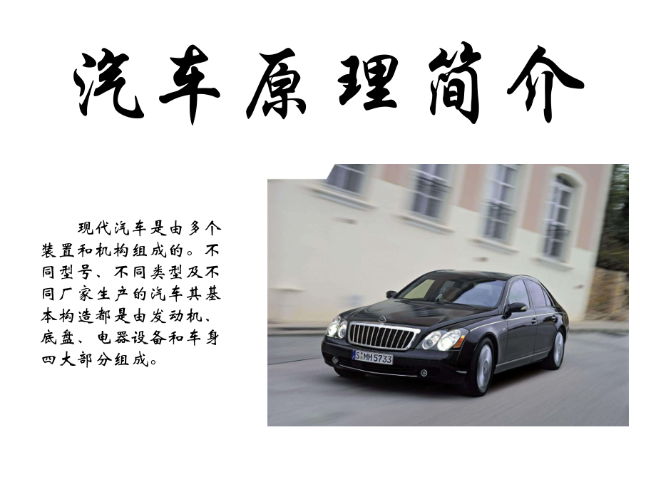 汽车原理基础知识介绍(共19页)_第1页