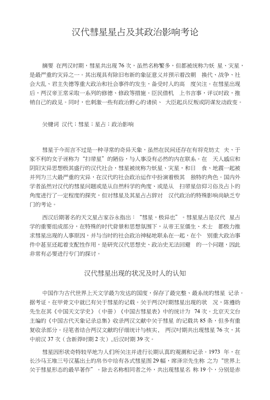 汉代彗星星占及其政治影响考论_第1页