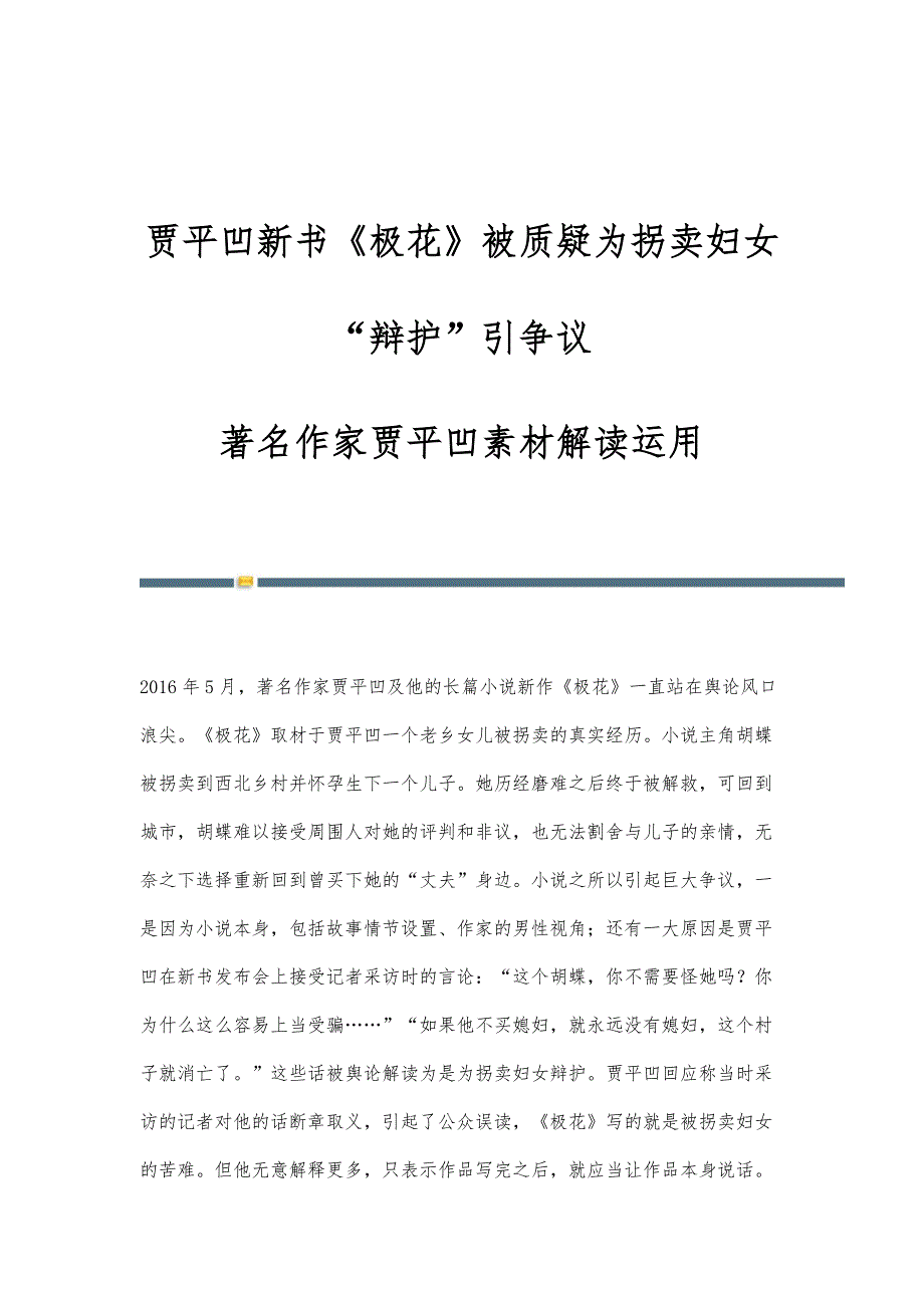 贾平凹新书《极花》被质疑为拐卖妇女辩护引争议-著名作家贾平凹素材解读运用_第1页