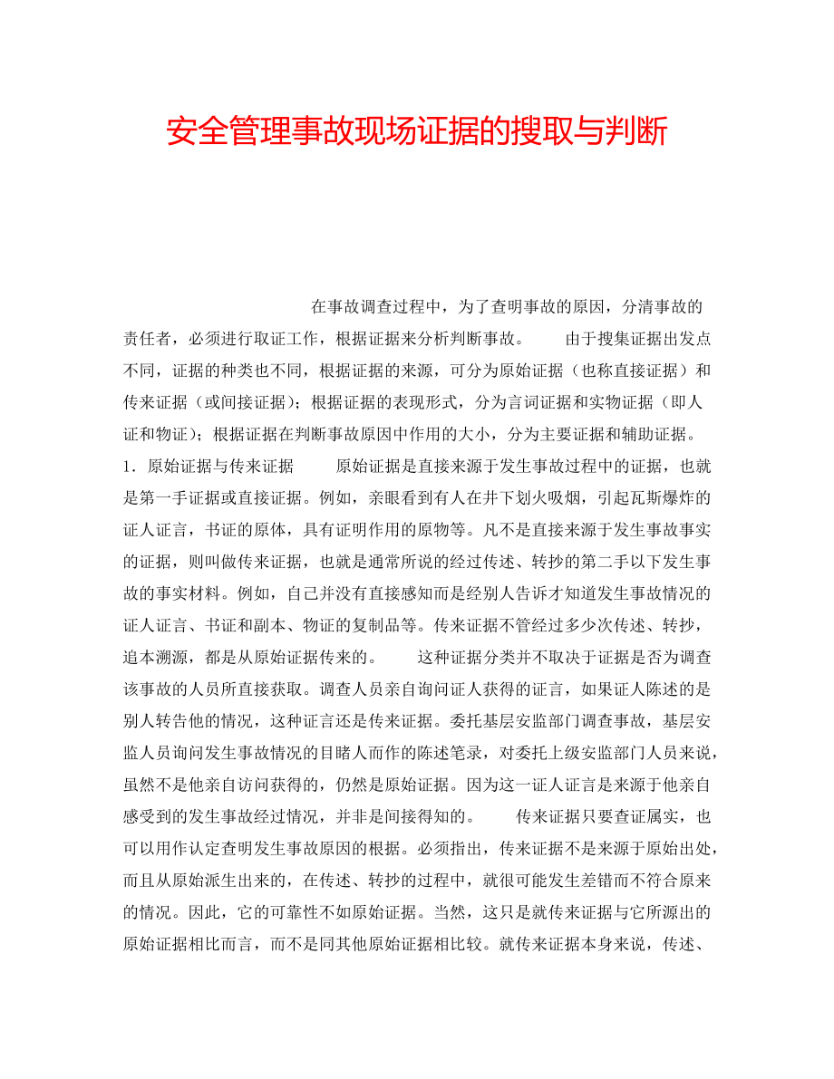 安全管理事故现场证据的搜取与判断_第1页