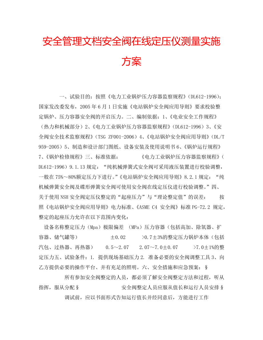 安全管理文档安全阀在线定压仪测量实施方案_第1页