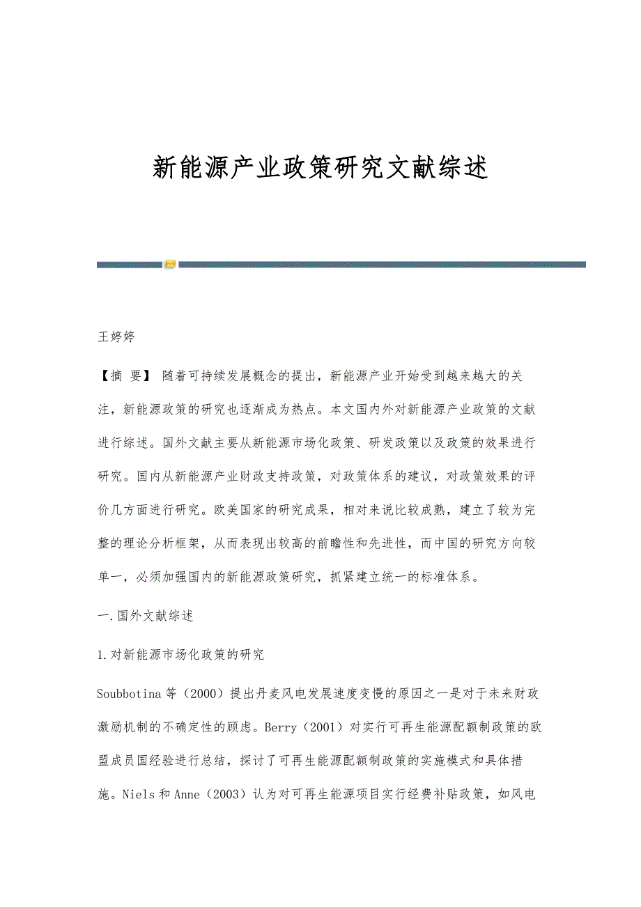 新能源产业政策研究文献综述_第1页