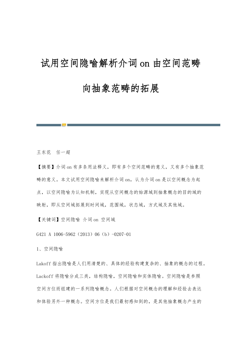 试用空间隐喻解析介词on由空间范畴向抽象范畴的拓展_第1页