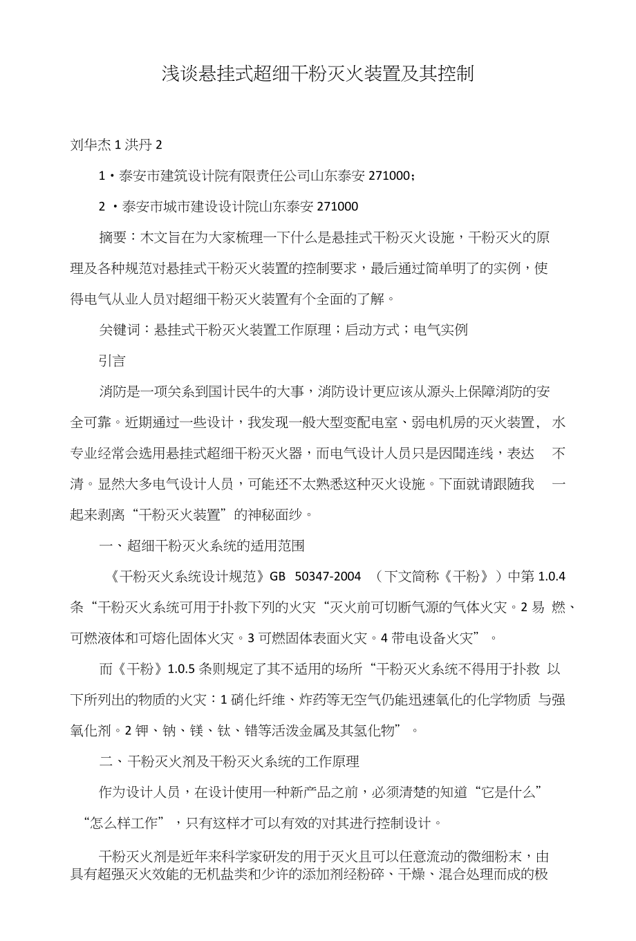 浅谈悬挂式超细干粉灭火装置及其控制_第1页