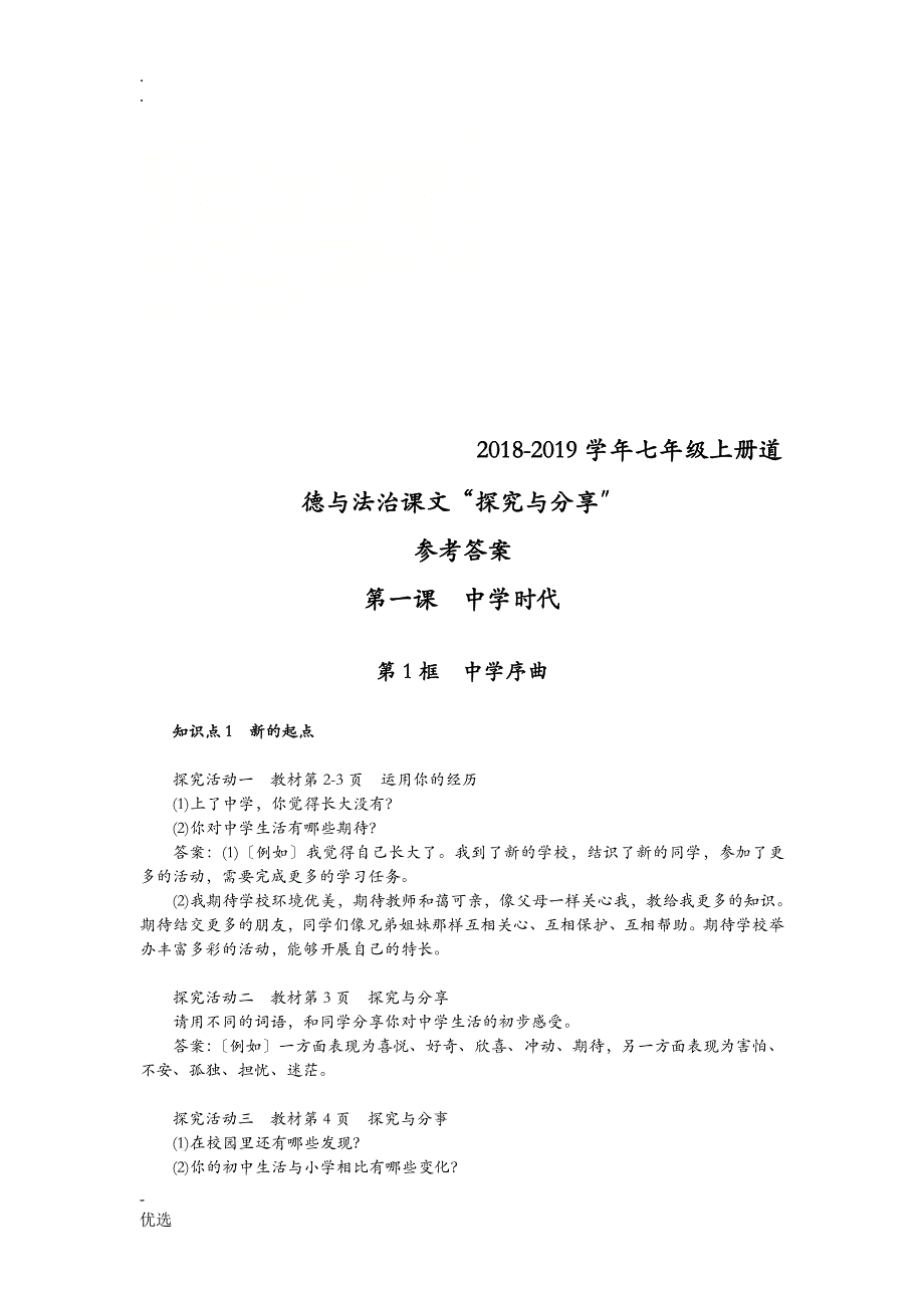 部编版道德及法治七年级上册课文探究及答案_第1页