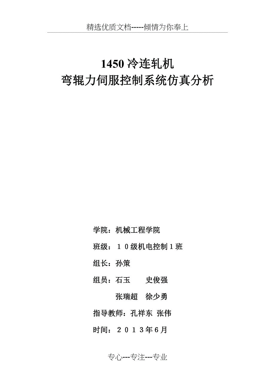孙策1450冷连轧机弯辊力伺服控制系统仿真分析(共22页)_第1页