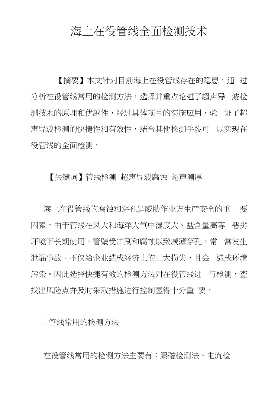 海上在役管线全面检测技术_第1页
