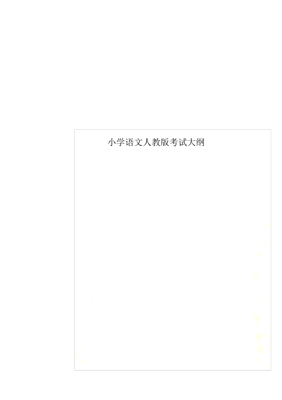 小学语文人教版考试大纲(精编版)_第1页
