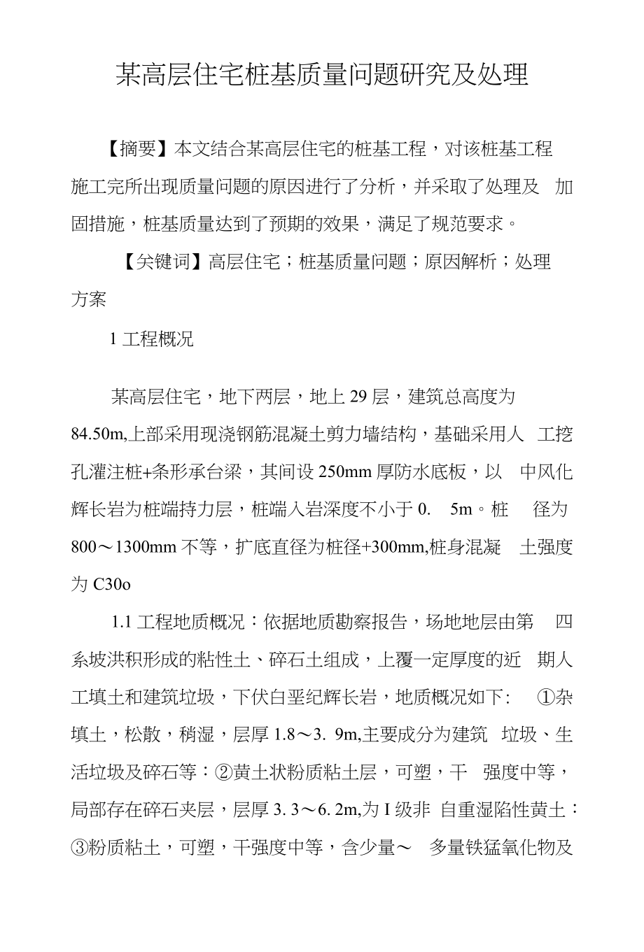 某高层住宅桩基质量问题研究及处理_第1页