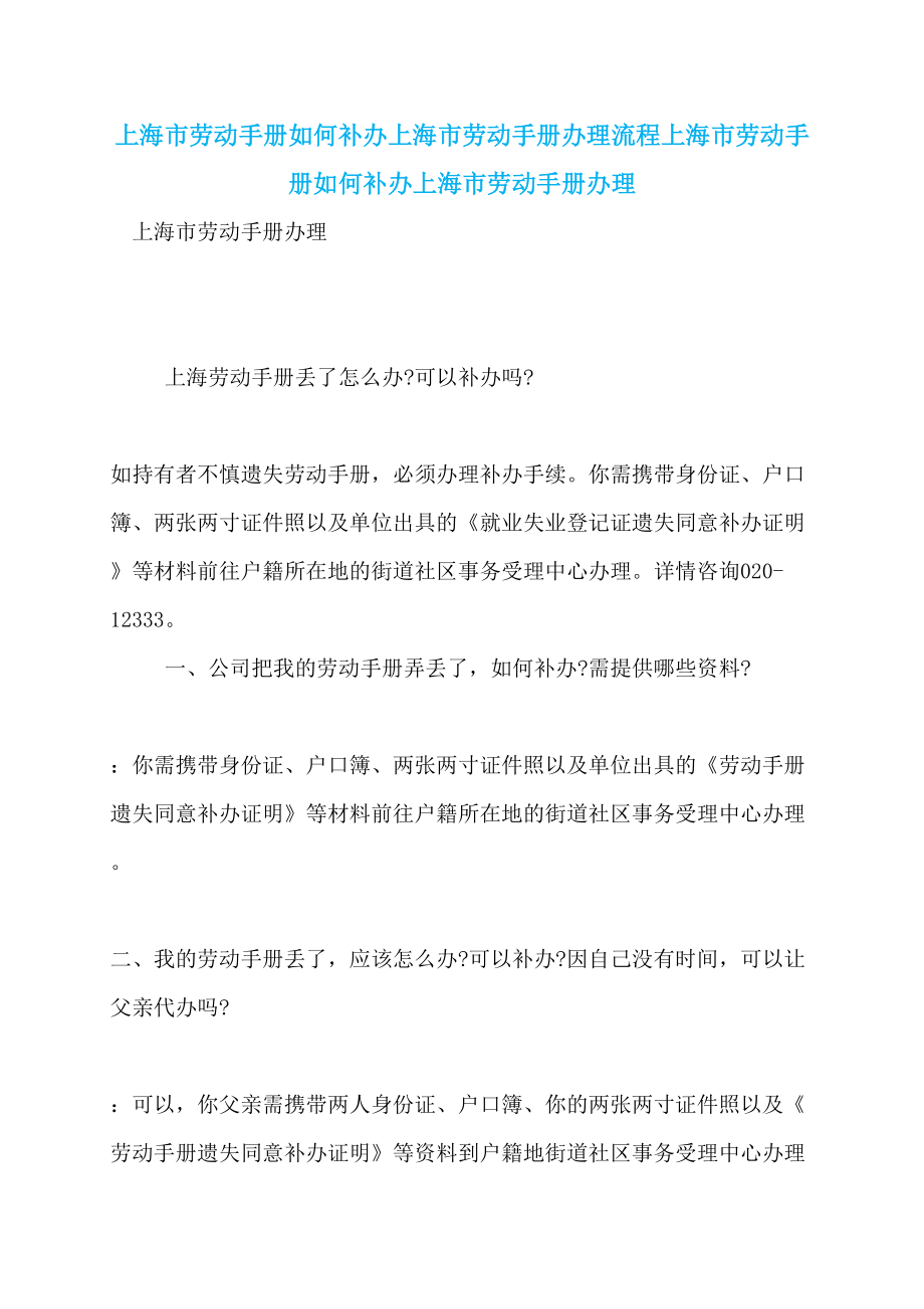 上海市劳动手册如何补办上海市劳动手册办理流程上海市劳动手册如何补办上海市劳动手册办理_第1页
