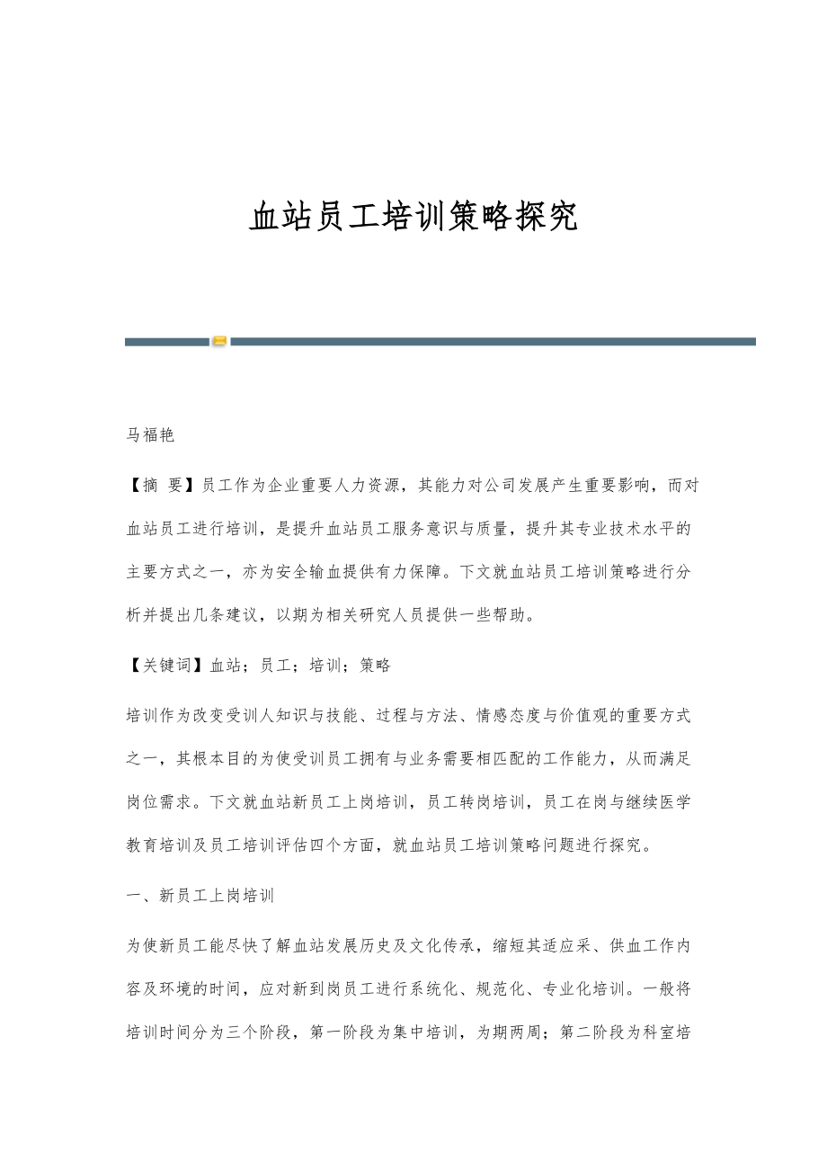血站员工培训策略探究_第1页