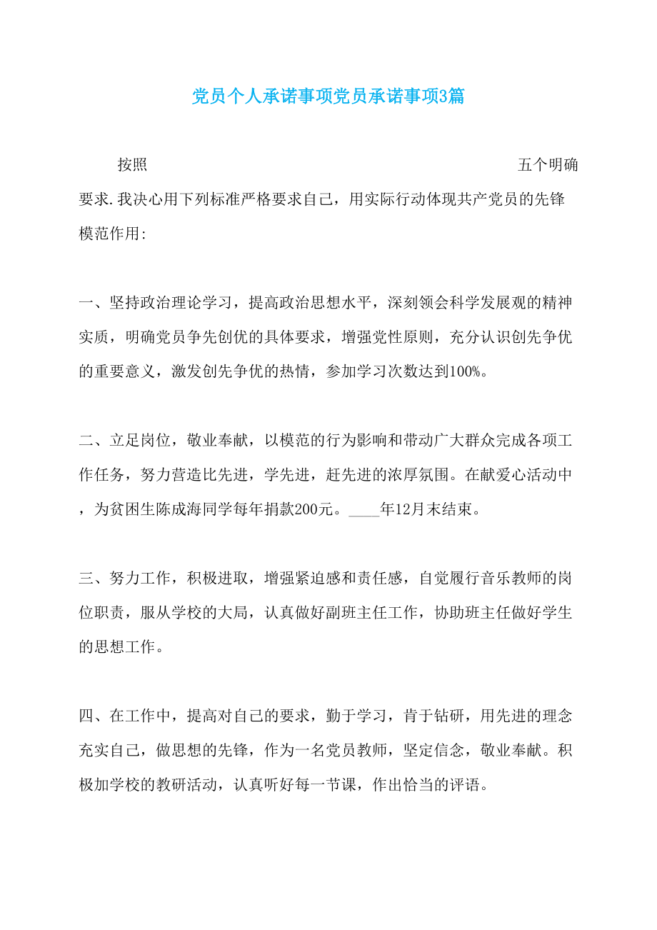 党员个人承诺事项党员承诺事项3篇_第1页