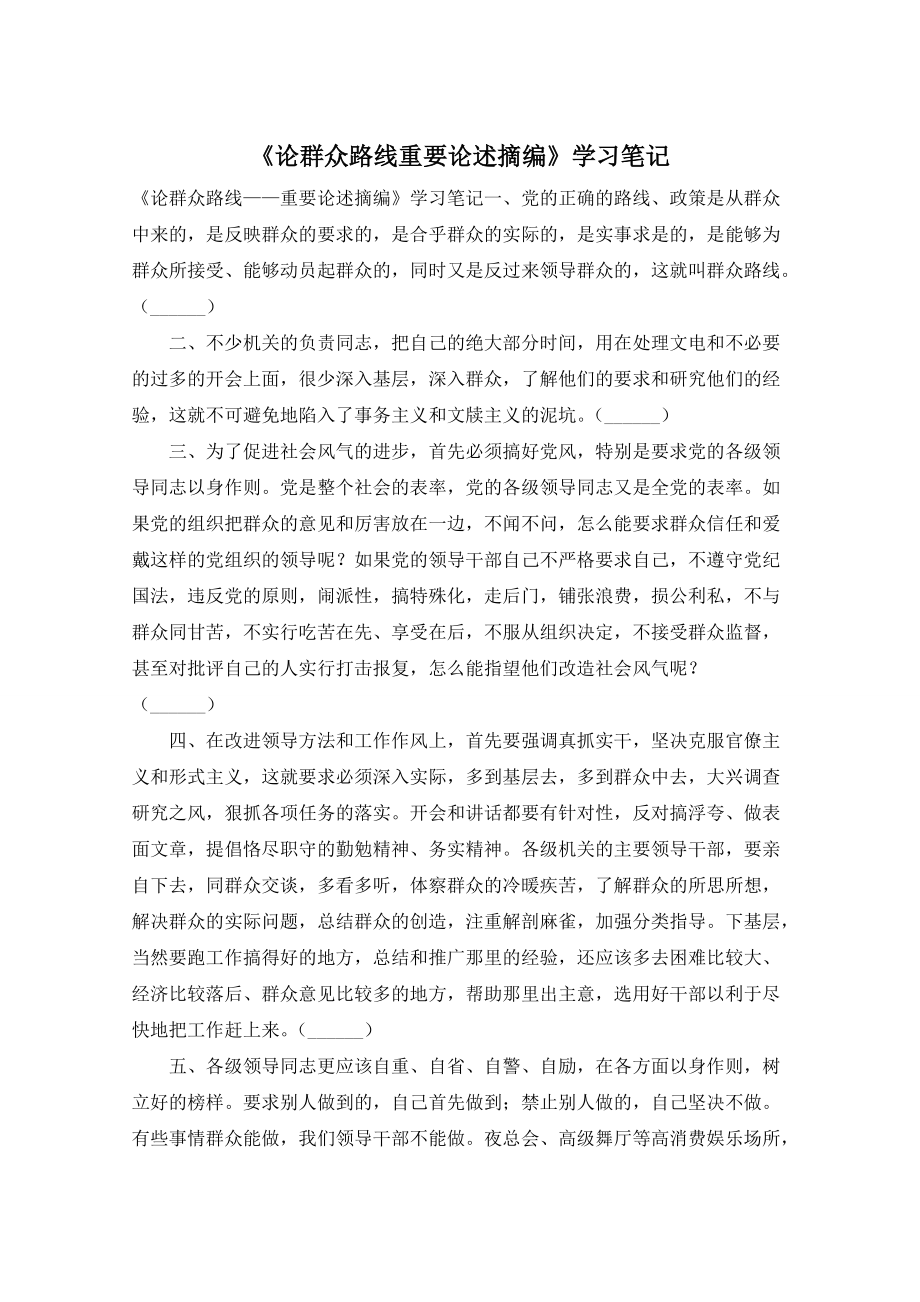 【最新】《论群众路线重要论述摘编》学习笔记_第1页
