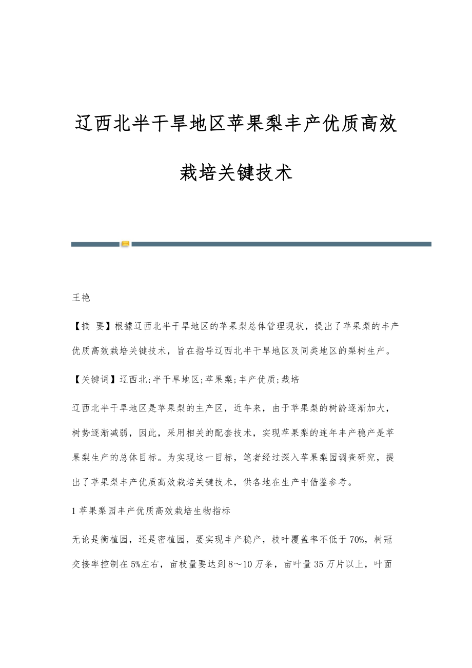 辽西北半干旱地区苹果梨丰产优质高效栽培关键技术_第1页