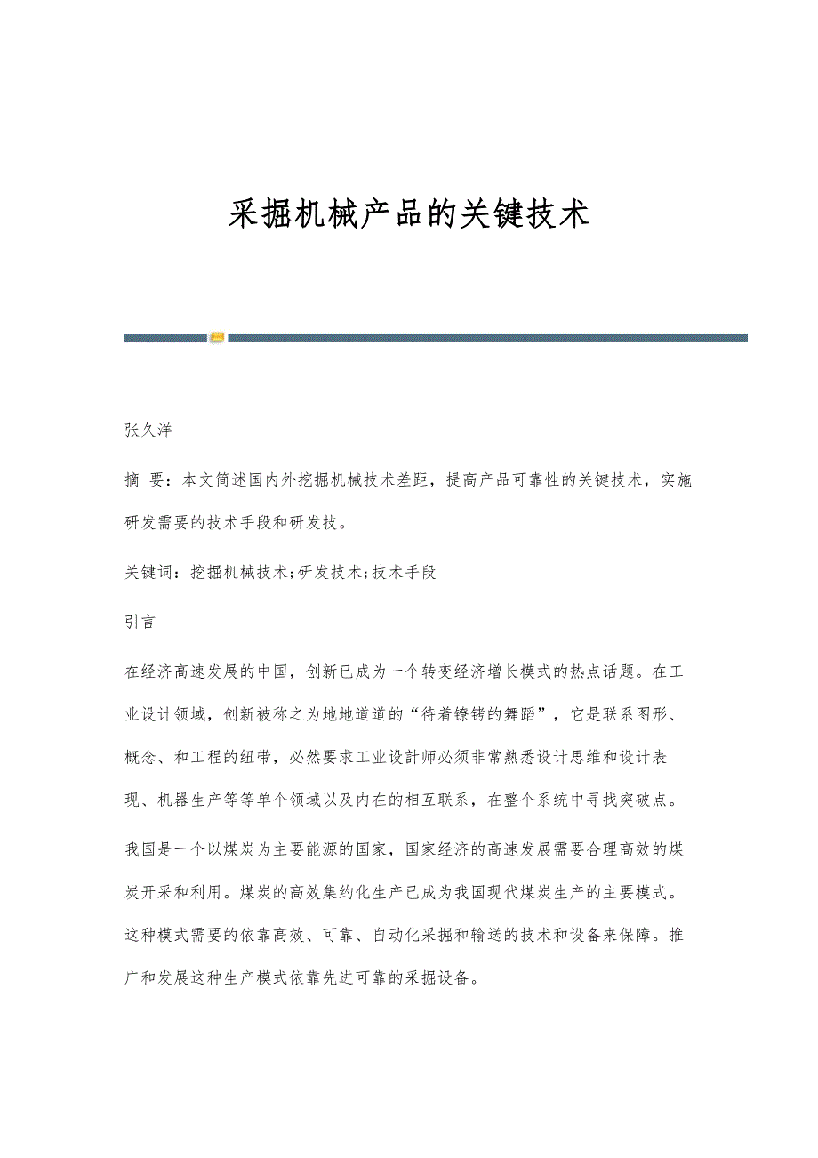 采掘机械产品的关键技术_第1页
