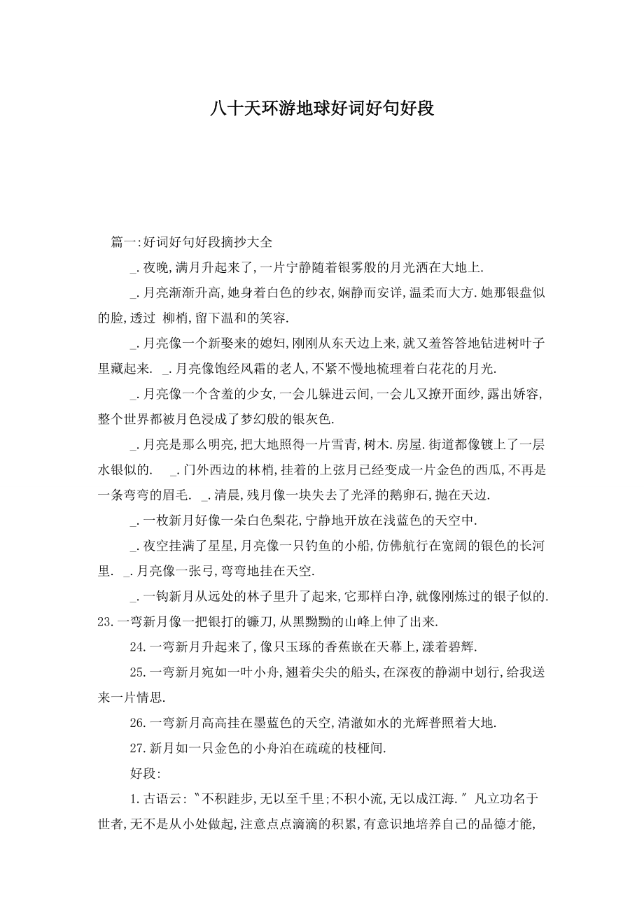 八十天环游地球好词好句好段_第1页