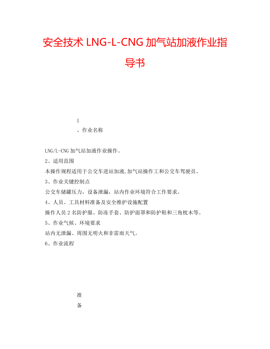 安全技术LNG-L-CNG加气站加液作业指导书_第1页