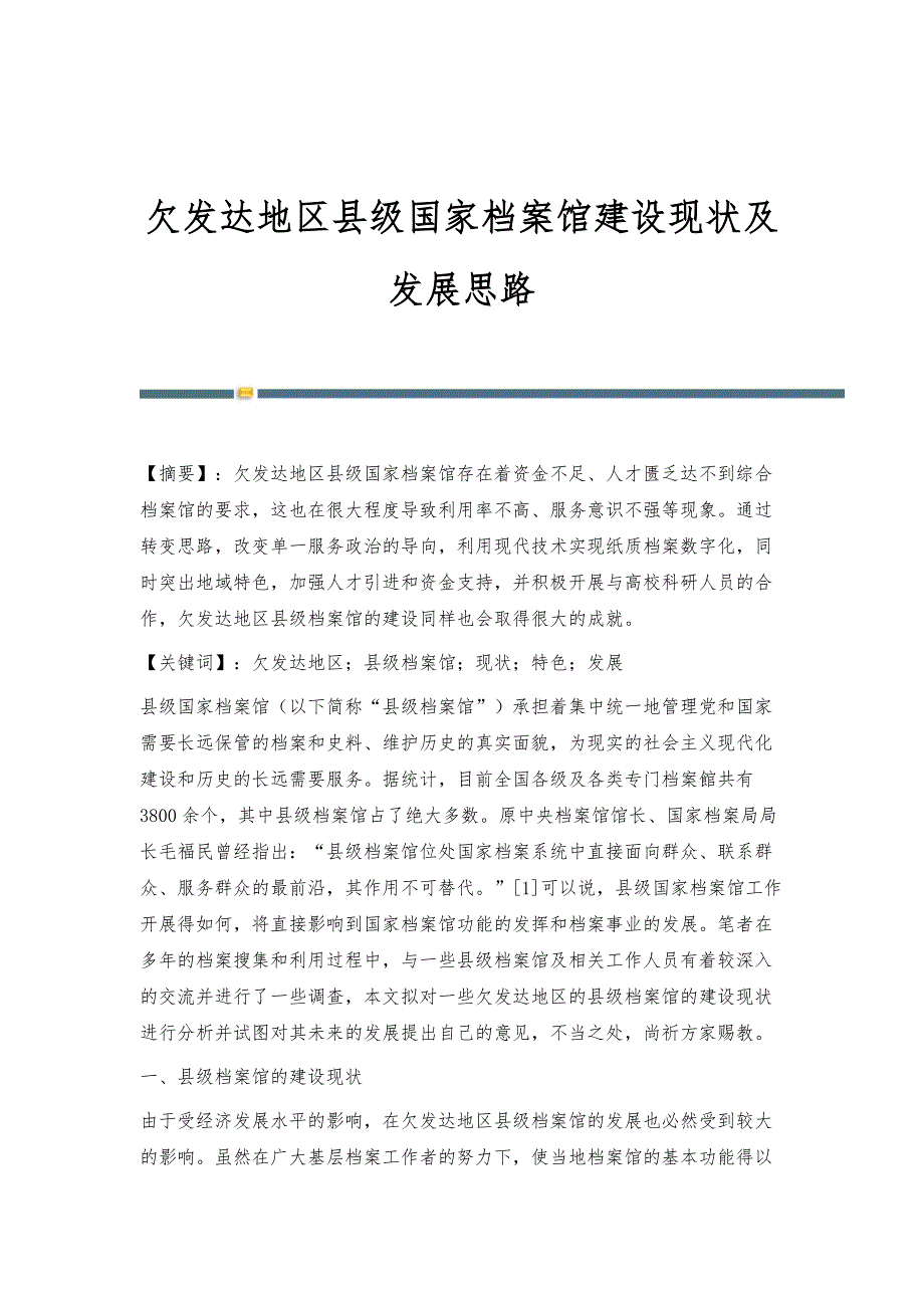 欠发达地区县级国家档案馆建设现状及发展思路_第1页
