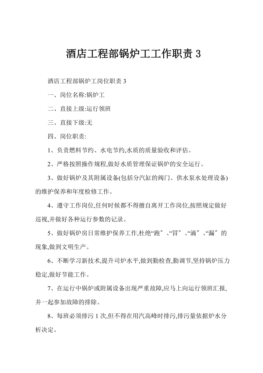 酒店工程部锅炉工工作职责3_第1页