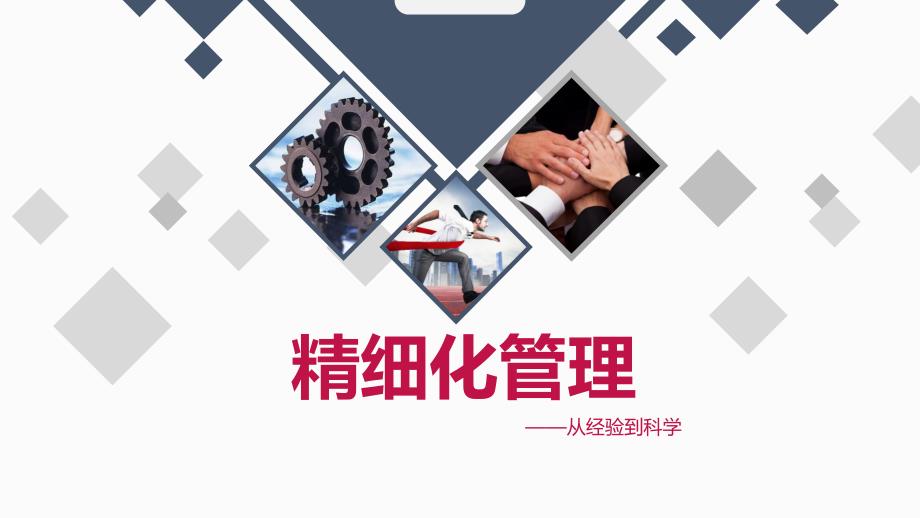 企业精细化管理培训PPT教育课件_第1页