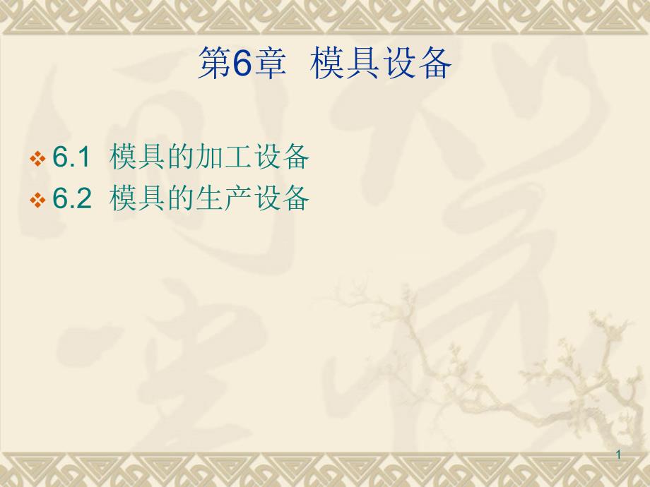 模具设备培训课件(共45页)_第1页