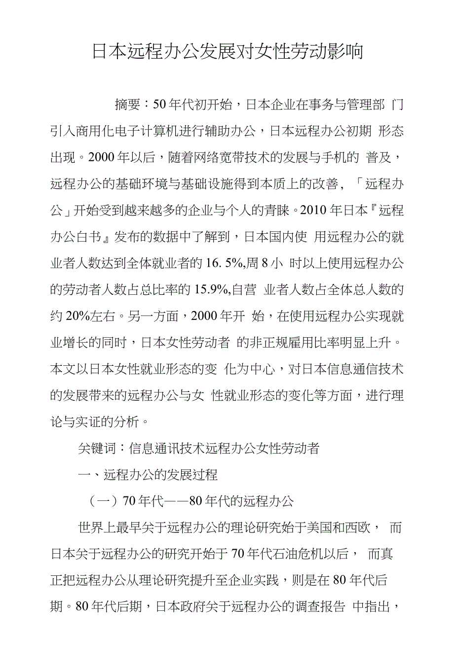 日本远程办公发展对女性劳动影响_第1页