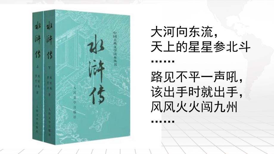 《水浒传》整本书阅读指导(共40张PPT)_第1页