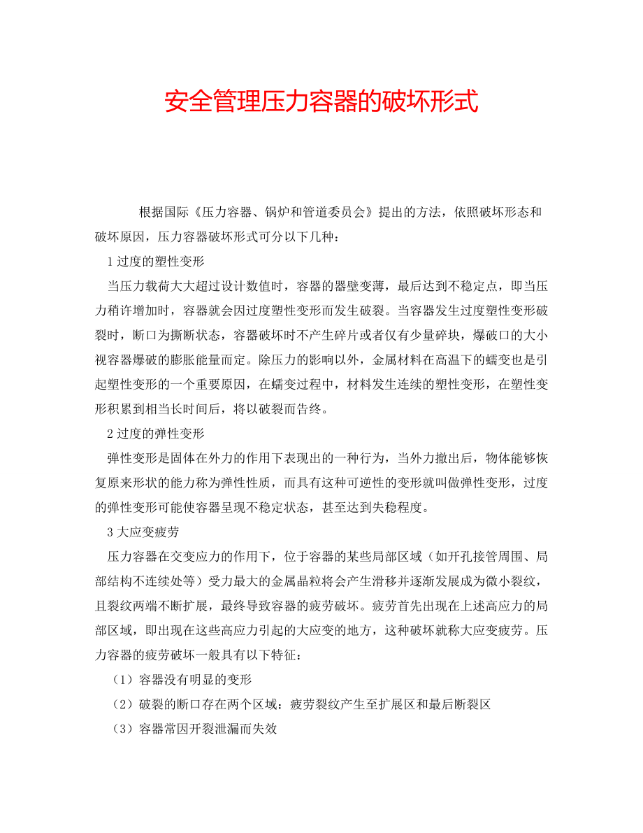 安全管理压力容器的破坏形式_第1页